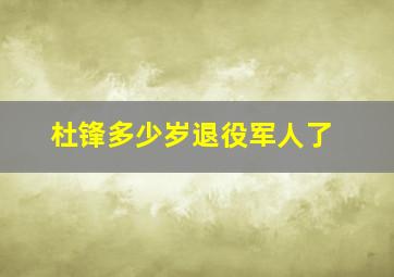 杜锋多少岁退役军人了