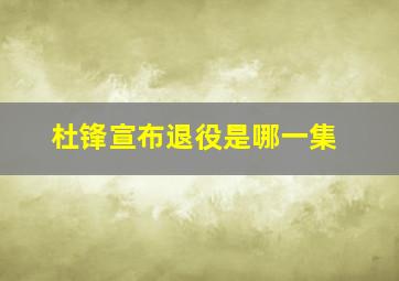 杜锋宣布退役是哪一集