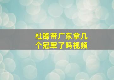 杜锋带广东拿几个冠军了吗视频