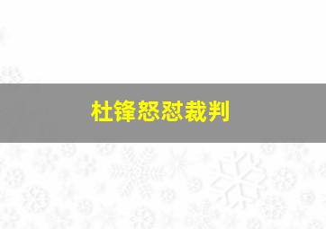 杜锋怒怼裁判