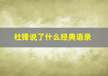 杜锋说了什么经典语录