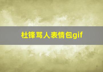 杜锋骂人表情包gif