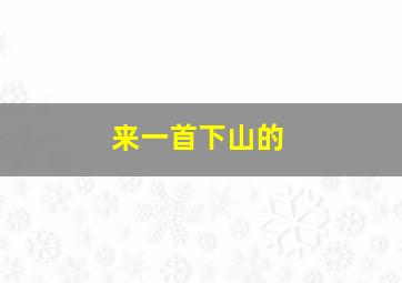 来一首下山的