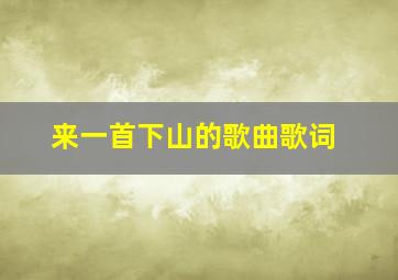 来一首下山的歌曲歌词