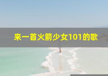 来一首火箭少女101的歌