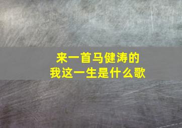 来一首马健涛的我这一生是什么歌