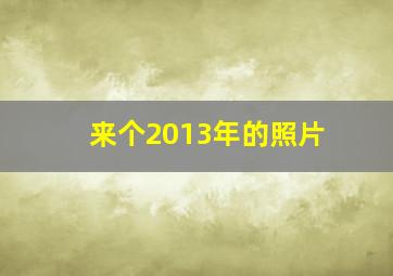 来个2013年的照片