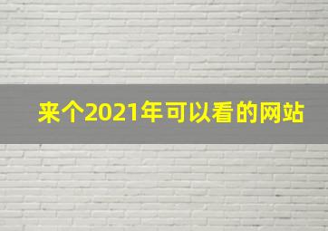 来个2021年可以看的网站