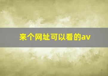 来个网址可以看的av