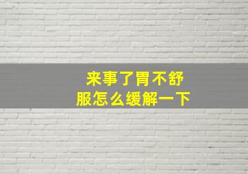 来事了胃不舒服怎么缓解一下