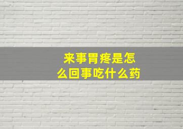 来事胃疼是怎么回事吃什么药