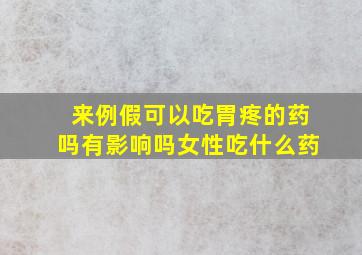 来例假可以吃胃疼的药吗有影响吗女性吃什么药