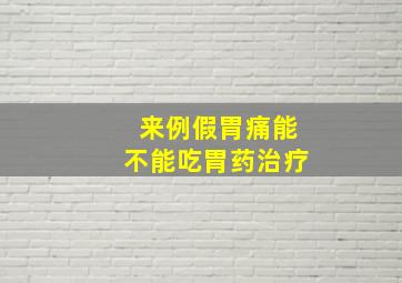 来例假胃痛能不能吃胃药治疗