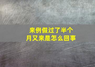 来例假过了半个月又来是怎么回事