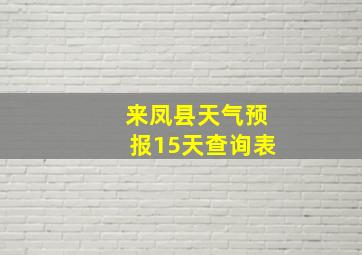 来凤县天气预报15天查询表