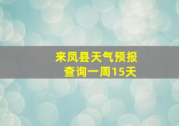 来凤县天气预报查询一周15天