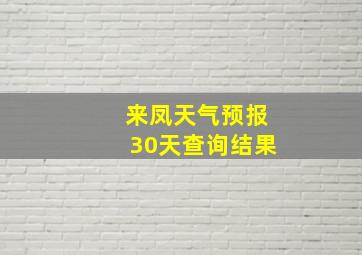 来凤天气预报30天查询结果