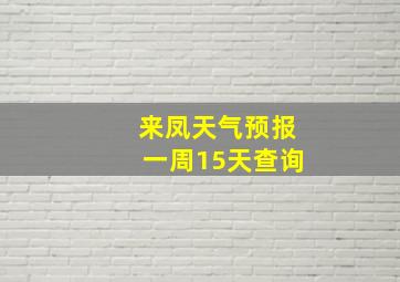 来凤天气预报一周15天查询