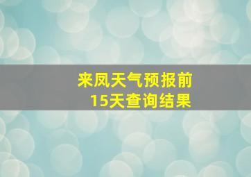 来凤天气预报前15天查询结果