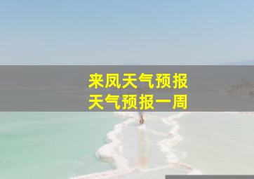 来凤天气预报天气预报一周