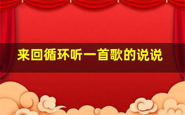 来回循环听一首歌的说说