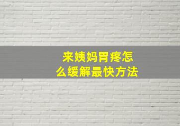 来姨妈胃疼怎么缓解最快方法