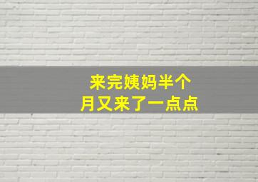 来完姨妈半个月又来了一点点