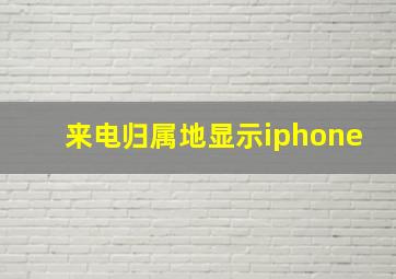 来电归属地显示iphone