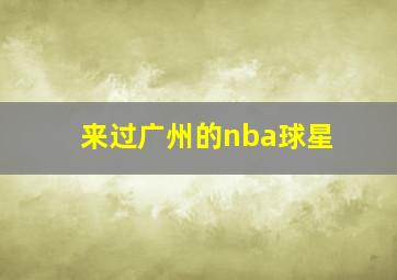 来过广州的nba球星