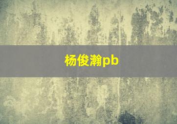 杨俊瀚pb