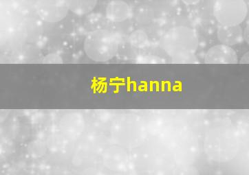 杨宁hanna