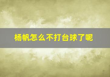 杨帆怎么不打台球了呢