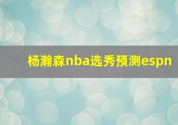 杨瀚森nba选秀预测espn