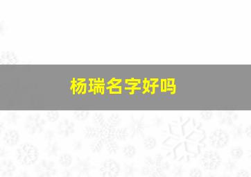 杨瑞名字好吗