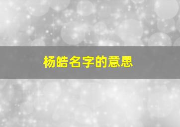 杨皓名字的意思