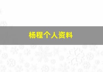 杨程个人资料