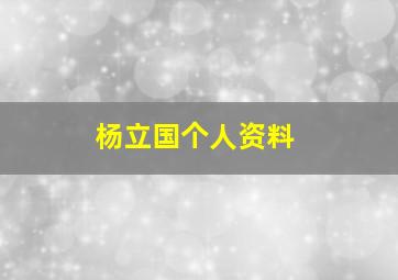 杨立国个人资料