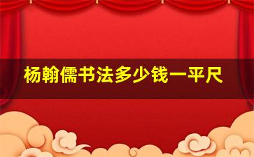 杨翰儒书法多少钱一平尺