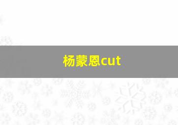 杨蒙恩cut