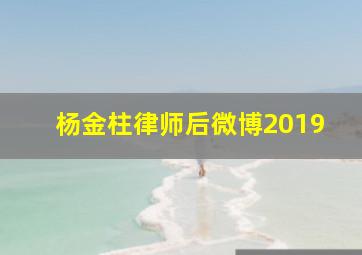 杨金柱律师后微博2019