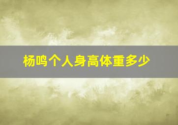 杨鸣个人身高体重多少