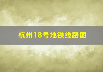 杭州18号地铁线路图