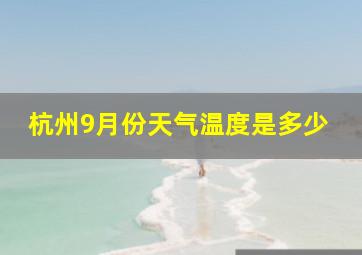 杭州9月份天气温度是多少