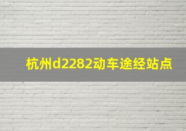 杭州d2282动车途经站点