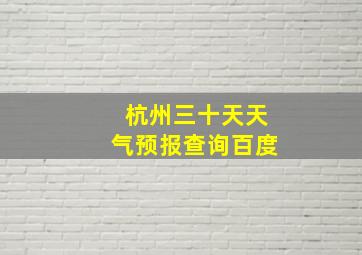 杭州三十天天气预报查询百度