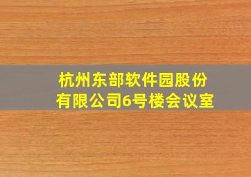 杭州东部软件园股份有限公司6号楼会议室