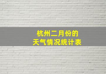 杭州二月份的天气情况统计表