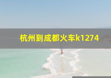 杭州到成都火车k1274