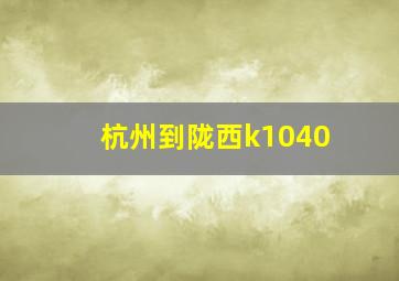 杭州到陇西k1040