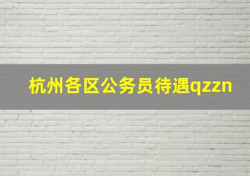 杭州各区公务员待遇qzzn